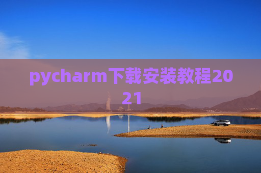 pycharm下载安装教程2021